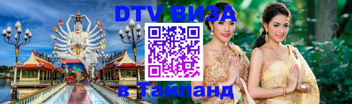 DTV виза Тайланд Скопье 