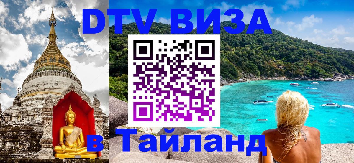 Стоимость и условия DTV визы — оформление в Таиланд под ключ - 